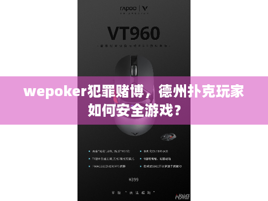 wepoker犯罪赌博，德州扑克玩家如何安全游戏？