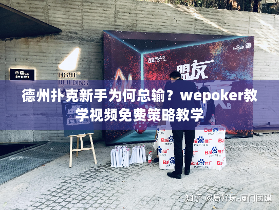 德州扑克新手为何总输?wepoker教学视频免费策略教学 德州扑克新手为何总输?wepoker教学视频免费策略教学