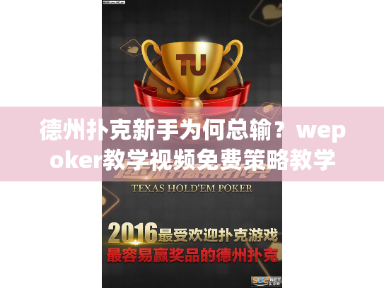 德州扑克新手为何总输?wepoker教学视频免费策略教学 德州扑克新手为何总输?wepoker教学视频免费策略教学