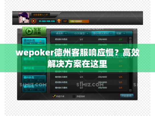 wepoker德州客服响应慢?高效解决方案在这里 wepoker德州客服响应慢?高效解决方案在这里
