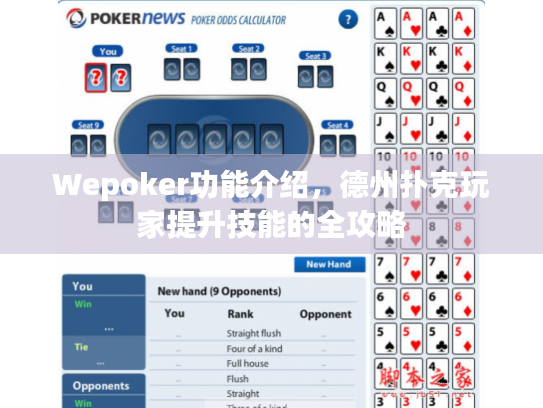 Wepoker功能介绍,德州扑克玩家提升技能的全攻略 Wepoker功能介绍,德州扑克玩家提升技能的全攻略