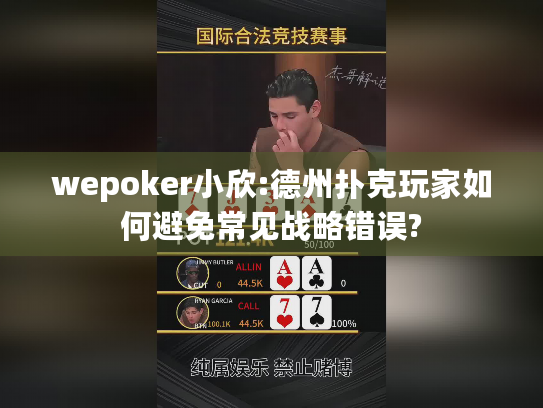 wepoker小欣:德州扑克玩家如何避免常见战略错误? wepoker小欣:德州扑克玩家如何避免常见战略错误?