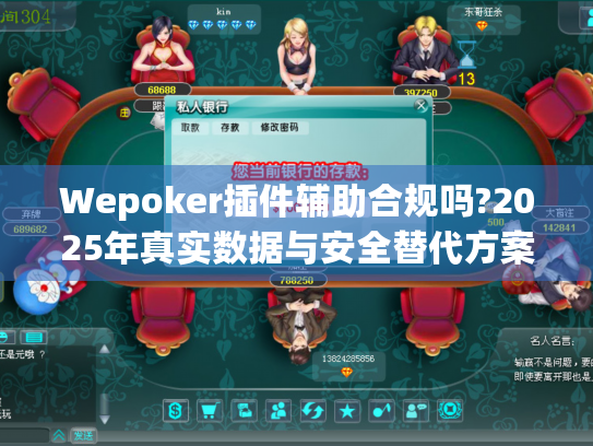 Wepoker插件辅助合规吗?2025年真实数据与安全替代方案 Wepoker插件辅助合规吗?2025年真实数据与安全替代方案