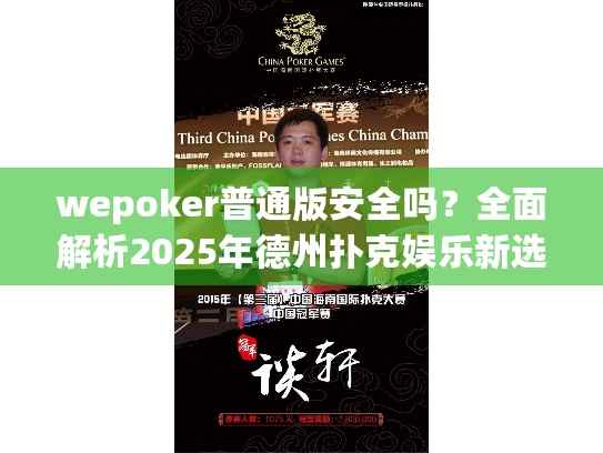 wepoker普通版安全吗?全面解析2025年德州扑克娱乐新选择 wepoker普通版安全吗?全面解析2025年德州扑克娱乐新选择