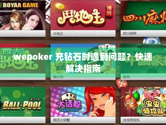 wepoker 充钻石时遇到问题？快速解决指南