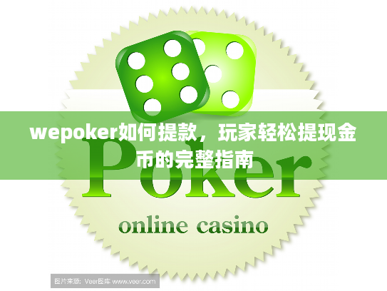 wepoker如何提款，玩家轻松提现金币的完整指南