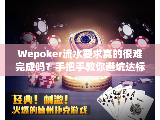 Wepoker流水要求真的很难完成吗?手把手教你避坑达标 Wepoker流水要求真的很难完成吗?手把手教你避坑达标
