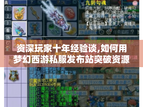 资深玩家十年经验谈,如何用梦幻西游私服发布站突破资源困局 资深玩家十年经验谈,如何用梦幻西游私服发布站突破资源困局