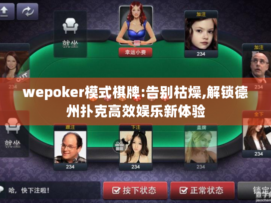 wepoker模式棋牌:告别枯燥,解锁德州扑克高效娱乐新体验