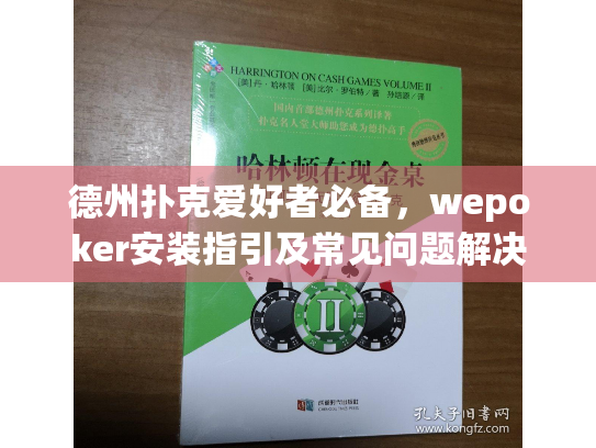 德州扑克爱好者必备，wepoker安装指引及常见问题解决