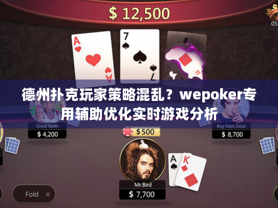 德州扑克玩家策略混乱？wepoker专用辅助优化实时游戏分析