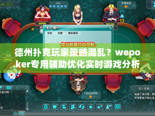 德州扑克玩家策略混乱？wepoker专用辅助优化实时游戏分析