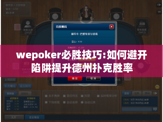 wepoker必胜技巧:如何避开陷阱提升德州扑克胜率 wepoker必胜技巧:如何避开陷阱提升德州扑克胜率