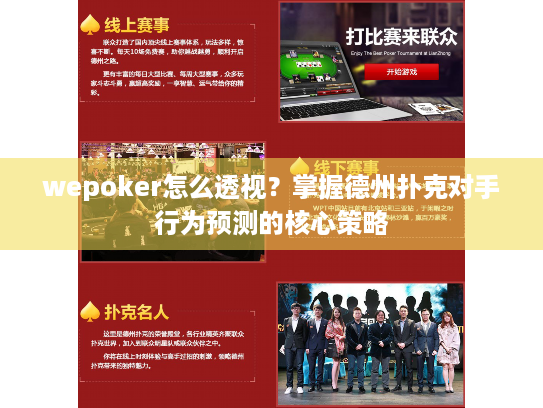 wepoker怎么透视？掌握德州扑克对手行为预测的核心策略