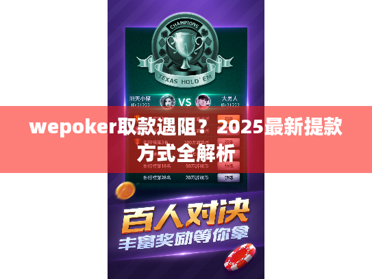 wepoker取款遇阻？2025最新提款方式全解析
