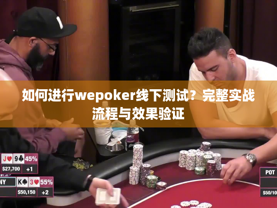 如何进行wepoker线下测试？完整实战流程与效果验证