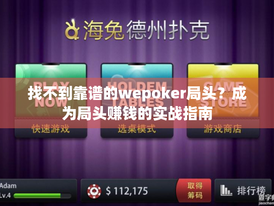 找不到靠谱的wepoker局头？成为局头赚钱的实战指南