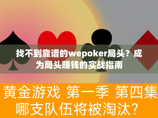 找不到靠谱的wepoker局头？成为局头赚钱的实战指南