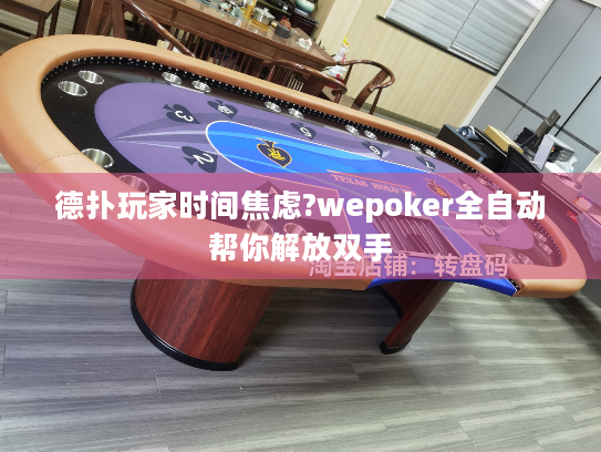 德扑玩家时间焦虑?wepoker全自动帮你解放双手 德扑玩家时间焦虑?wepoker全自动帮你解放双手