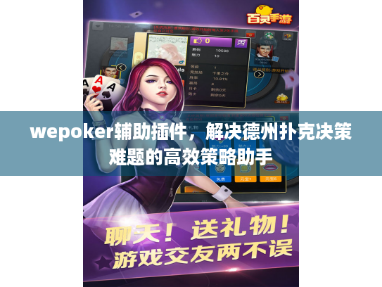 wepoker辅助插件，解决德州扑克决策难题的高效策略助手
