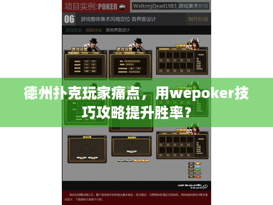 德州扑克玩家痛点，用wepoker技巧攻略提升胜率？