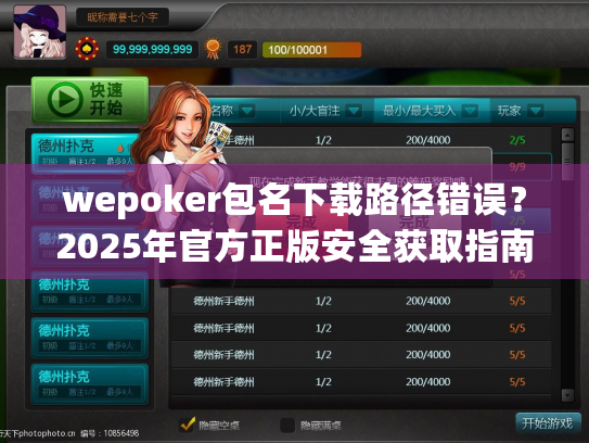 wepoker包名下载路径错误？2025年官方正版安全获取指南