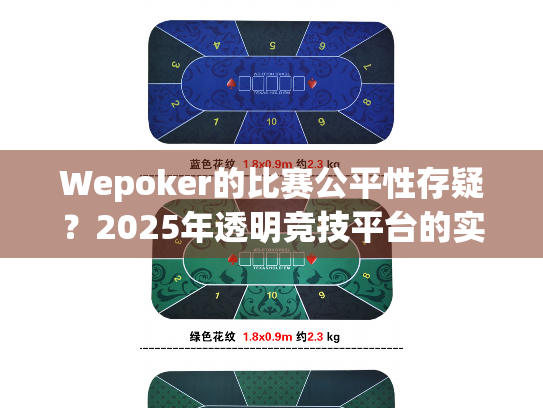 Wepoker的比赛公平性存疑？2025年透明竞技平台的实战评测