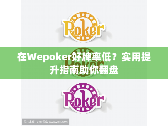在Wepoker好牌率低？实用提升指南助你翻盘