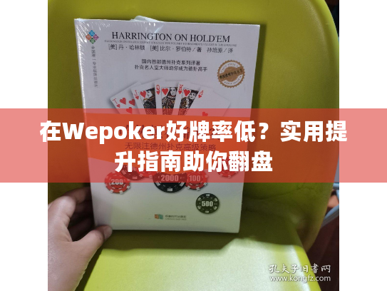 在Wepoker好牌率低？实用提升指南助你翻盘