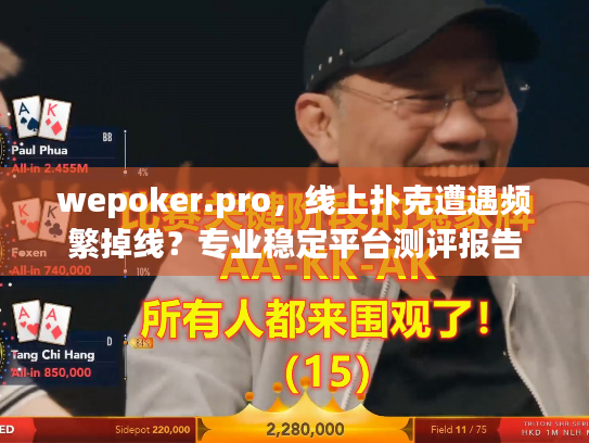 wepoker.pro,线上扑克遭遇频繁掉线?专业稳定平台测评报告 wepoker.pro,线上扑克遭遇频繁掉线?专业稳定平台测评报告