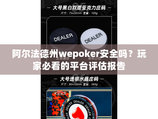 阿尔法德州wepoker安全吗?玩家必看的平台评估报告 阿尔法德州wepoker安全吗?玩家必看的平台评估报告