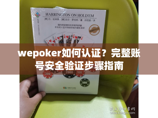 wepoker如何认证?完整账号安全验证步骤指南 wepoker如何认证?完整账号安全验证步骤指南