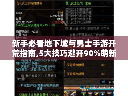 新手必看地下城与勇士手游开荒指南,5大技巧避开90%萌新踩过的坑 新手必看地下城与勇士手游开荒指南,5大技巧避开90%萌新踩过的坑