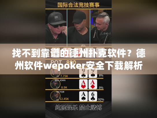 找不到靠谱的德州扑克软件？德州软件wepoker安全下载解析
