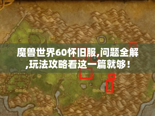 魔兽世界60怀旧服,问题全解,玩法攻略看这一篇就够! 魔兽世界60怀旧服,问题全解,玩法攻略看这一篇就够!