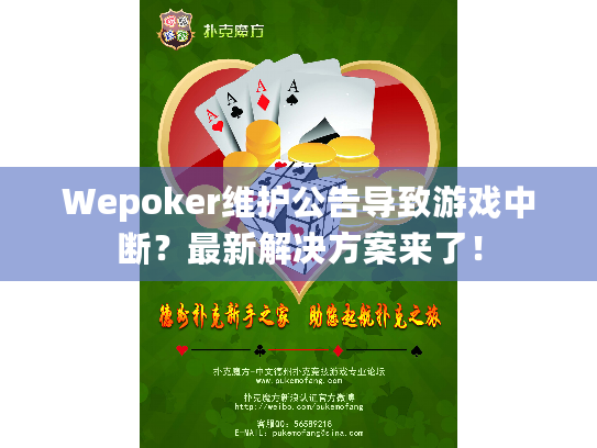 Wepoker维护公告导致游戏中断?最新解决方案来了! Wepoker维护公告导致游戏中断?最新解决方案来了!