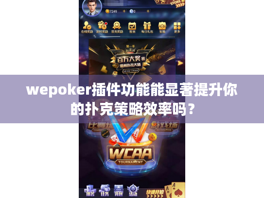 wepoker插件功能能显著提升你的扑克策略效率吗? wepoker插件功能能显著提升你的扑克策略效率吗?