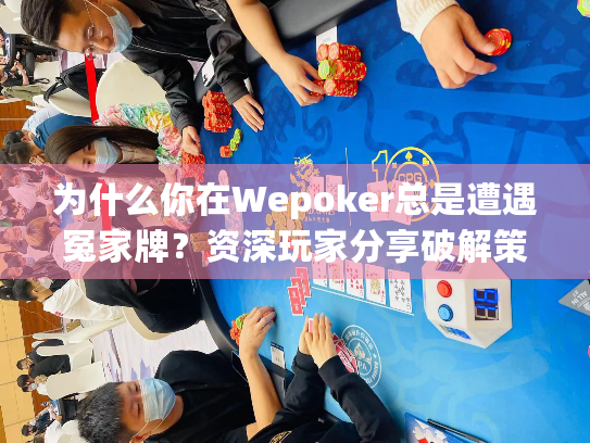 为什么你在Wepoker总是遭遇冤家牌?资深玩家分享破解策略 为什么你在Wepoker总是遭遇冤家牌?资深玩家分享破解策略