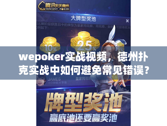 wepoker实战视频，德州扑克实战中如何避免常见错误？