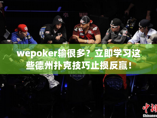 wepoker输很多?立即学习这些德州扑克技巧止损反赢! wepoker输很多?立即学习这些德州扑克技巧止损反赢!