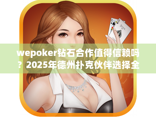 wepoker钻石合作值得信赖吗?2025年德州扑克伙伴选择全指南 wepoker钻石合作值得信赖吗?2025年德州扑克伙伴选择全指南