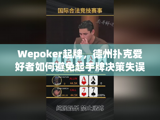 Wepoker起牌,德州扑克爱好者如何避免起手牌决策失误? Wepoker起牌,德州扑克爱好者如何避免起手牌决策失误?
