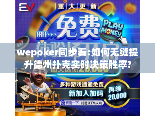 wepoker同步看:如何无缝提升德州扑克实时决策胜率?