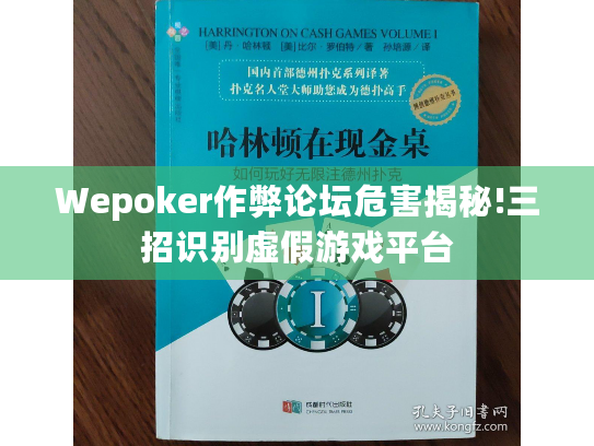 Wepoker作弊论坛危害揭秘!三招识别虚假游戏平台 Wepoker作弊论坛危害揭秘!三招识别虚假游戏平台