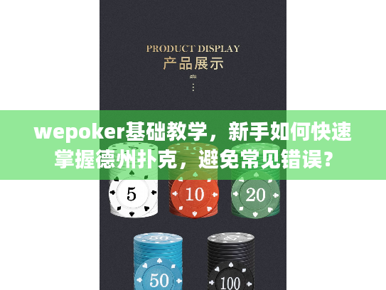 wepoker基础教学,新手如何快速掌握德州扑克,避免常见错误? wepoker基础教学,新手如何快速掌握德州扑克,避免常见错误?