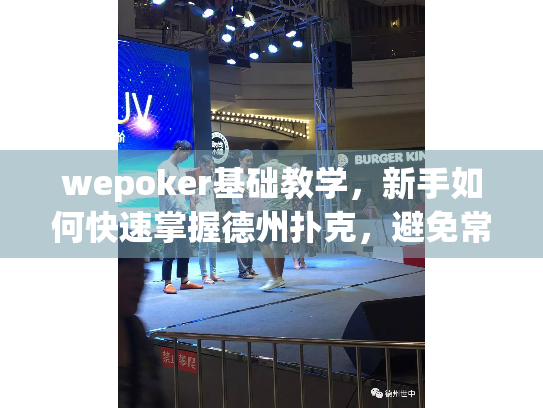 wepoker基础教学,新手如何快速掌握德州扑克,避免常见错误? wepoker基础教学,新手如何快速掌握德州扑克,避免常见错误?