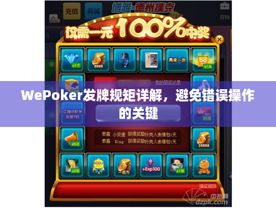 WePoker发牌规矩详解，避免错误操作的关键