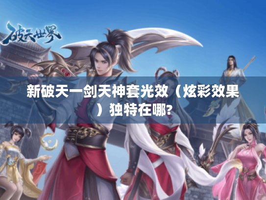 新破天一剑天神套光效（炫彩效果）独特在哪?