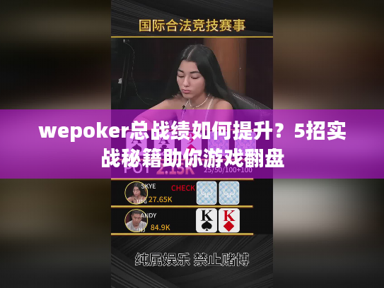 wepoker总战绩如何提升?5招实战秘籍助你游戏翻盘 wepoker总战绩如何提升?5招实战秘籍助你游戏翻盘
