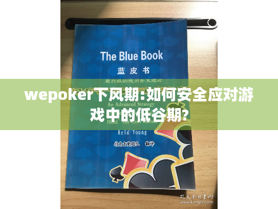 wepoker下风期:如何安全应对游戏中的低谷期? wepoker下风期:如何安全应对游戏中的低谷期?